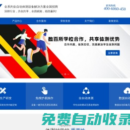 北京賽康精益信息技術有限公司,賽康精益,賽康精益信息技術,健康測試,坐位體前屈測試儀,五百米折返跑測試外設,身高體重外設,便攜式測試主機,-
			北京賽康精益信息技術有限公司