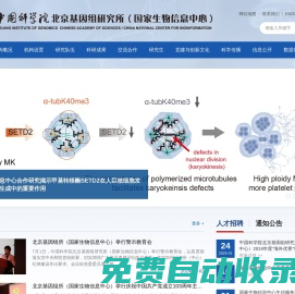 中國科學(xué)院北京基因組研究所（國家生物信息中心）