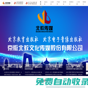 京版北教文化傳媒股份有限公司 — 讓優質的教育惠及每一個家庭