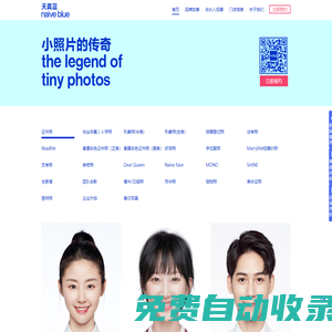 天真藍(lán)官網(wǎng)|天真藍(lán)照相館-小照片的傳 奇/證件照+求職照+全家福+登記照+網(wǎng)上預(yù)約