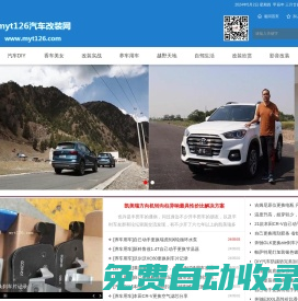 myt126汽車改裝網|汽車DIY網