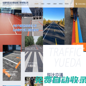 長春道路劃線,長春車位劃線,長春劃線,長春劃車位,長春路面劃線等標線施工-長春躍達交通設(shè)施工程有限公司