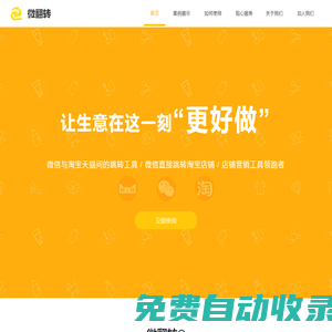 微翻轉(zhuǎn)-微跳轉(zhuǎn)工具-店鋪營(yíng)銷工具領(lǐng)跑者