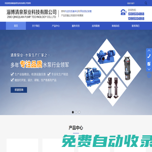 淄博清泉泵業(yè)科技有限公司,水泵,真空泵,化工泵,自吸泵,液下泵,渣槳泵,潛水泵,潛污泵,齒輪泵,螺桿泵,屏蔽泵,消防泵,控制柜,立式多級泵,臥式多級泵