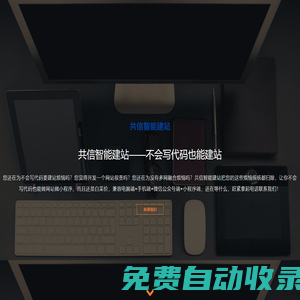 共信智能建站|廈門共信科技有限公司|福建福州漳州泉州龍巖app|軟件定制|微信公眾號|IOS|蘋果|企業(yè)自助建站|安卓|小程序|網(wǎng)站開發(fā)|網(wǎng)站模版|網(wǎng)站建設(shè)