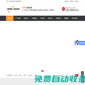 北京上海廣州深圳會展公司_北京展覽設(shè)計_上海展臺設(shè)計_廣州展臺設(shè)計_廣州展臺搭建_卡維斯文化展示創(chuàng)意【官網(wǎng)】