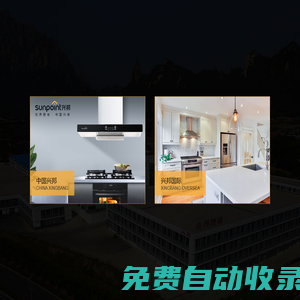 世界廚電制造領導者-青島興邦電器官方網站