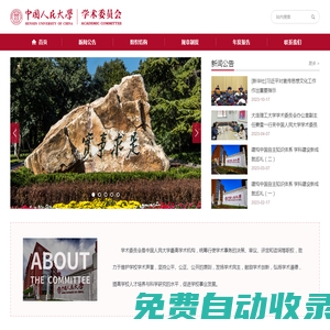 中國人民大學(xué)學(xué)術(shù)委員會(huì)