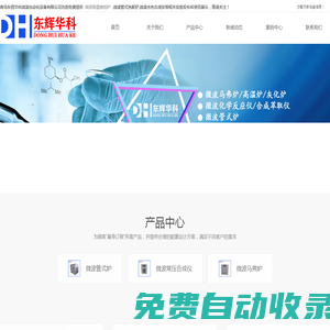微波高溫燒結爐-微波管式熱解爐-微波水熱合成儀-青島東輝華科微波自動化設備有限公司