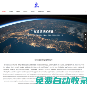 紹興安迪自動化設備有限公司-紹興安迪自動化設備有限公司