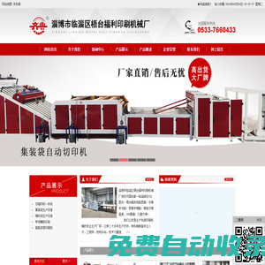 淄博市臨淄區(qū)梧臺福利印刷機械廠|網站首頁--淄博印刷機械  
自動翻袋機
