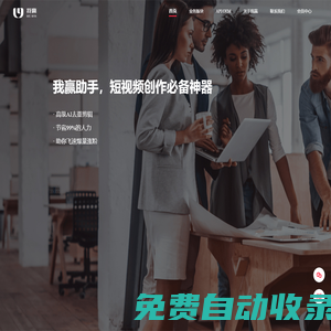 我贏短視頻內容創作者平臺-短視頻創作者服務平臺-短視頻運營去水印工具數據分析紅人營銷服務平臺