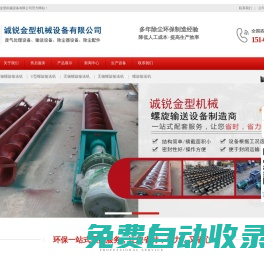 螺旋輸送機(jī),布袋除塵器,UV光氧凈化器,耐高溫卸料器,催化燃燒設(shè)備_泊頭市誠(chéng)銳金型機(jī)械設(shè)備有限公司