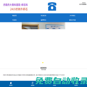 丹陽丹大骨科醫院碎石科24小時體外碎石好醫院地址電話-丹陽結石醫院*丹陽碎石醫院*鎮江丹陽結石24小時碎石的醫院結石專科