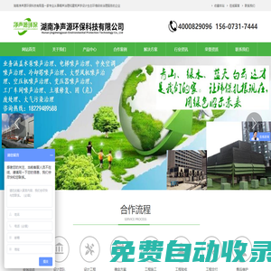 湖南凈聲源環保科技有限公司是一家專業從事噪聲治理和建筑聲學設計生態環境綜合治理服務的企業,專業從事株洲電梯隔音治理,湘潭中央空調降噪處理,衡陽邵陽冷卻塔噪音治理,岳陽常德大型風機噪聲隔音降噪,張家界空壓機噪聲治理,益陽配電房變壓器噪聲治理,專業郴州永州工廠企業車間噪聲治理,懷化婁底專業機械設備減振降治理,武漢噪音治理隔音降噪公司,孝感噪音治理,立式球磨機的噪聲控制,專業隔音降噪公司,、以及各類機械動力設備減振降噪噪聲治理的公司，同時為客戶提供咨詢與解決方案