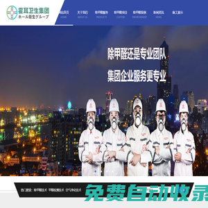 霍耳衛生集團-空氣凈化_除甲醛_甲醛檢測_廈門除甲醛公司