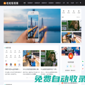 短視頻制作_短視頻運(yùn)營_推廣教程_文案內(nèi)容_營銷培訓(xùn) - 哈哈短視頻