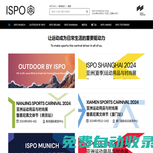 ISPO-亞太地區重要的運動用品商貿平臺 - ISPO MUNICH，OUTDOOR BY ISPO，ISPO南京，ISPO廈門，ISPO北京，ISPO上海，ISPO AWARD，ISPO TEXTRENDS