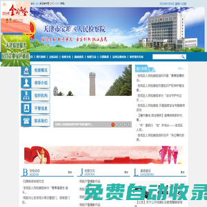 天津市寶坻區(qū)人民檢察院
