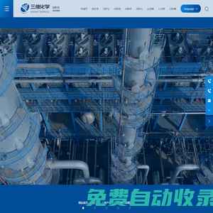 山東三維化學集團股份有限公司-工廠設計, 石油化工裝置,硫磺回收技術,油品儲運及公用工程,工程總承包