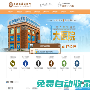 云南昆明白癜風醫院哪家好-麗江-大理-普洱-臨滄-德宏-保山-昆明治療白癜風醫院-昆明白癜風?？漆t院