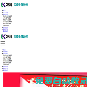 CT維修,DR維修,MR維修,DSA維修-凌科醫(yī)療設備維修