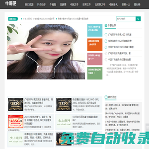 史上牛網(wǎng)-傳送超級(jí)牛人熱門事件乃至世界之強(qiáng)-牛哥吧