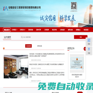 網(wǎng)站首頁 - 安徽欣安工程建設(shè)項(xiàng)目管理有限公司