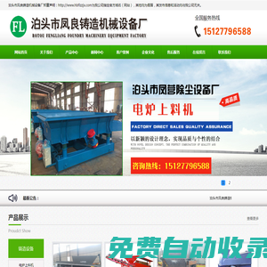 電爐上料機(jī),松砂機(jī),砂處理設(shè)備,滾筒清砂機(jī),布袋除塵器-泊頭市鳳良鑄造機(jī)械設(shè)備廠