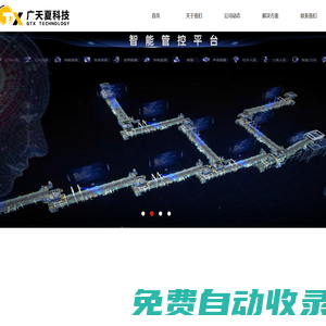 寧夏廣天夏科技股份有限公司-重點區域人員安全防護系統_運輸皮帶組無人值守管理系統_綜采工作面智能輔助系統_掘進工作面智能輔助系統