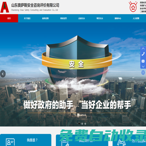 山東奧薩斯安全咨詢評價有限公司（官網(wǎng)）