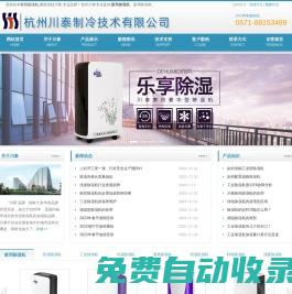 工業(yè)除濕機(jī)-除濕機(jī)廠家-工業(yè)加濕器-加濕機(jī)品牌_杭州川泰制冷技術(shù)有限公司