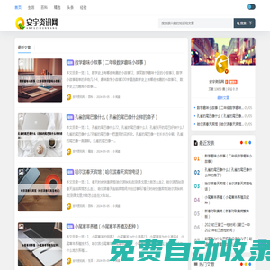 安宇資訊網 - 感興趣的行業生活百科！