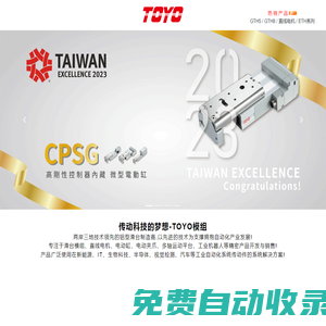 TOYO東佑達(dá)-TOYO模組,直線電機(jī),滑臺(tái),電缸,電動(dòng)夾爪,FA-TOYO模組官網(wǎng),東洋機(jī)器人