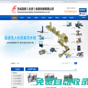 封箱機(jī)_輸送線_面膜|電商包裝機(jī)_高速開(kāi)箱機(jī)-天成富郎（北京）包裝機(jī)械有限公司