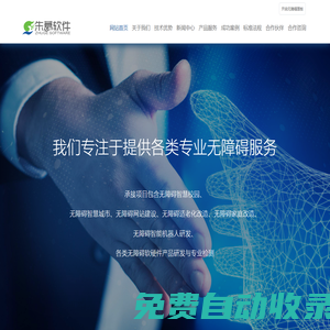 無障礙、無障礙網站、無障礙智慧校園、無障礙城市、適老化無障礙改造、機器銷售-煙臺朱葛軟件科技有限公司
