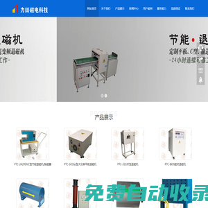 綿陽力田磁電科技有限公司去磁機(jī)產(chǎn)品網(wǎng)站