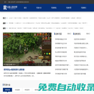 手機游戲大全_安卓手游_好玩的手機游戲-機器人游戲世界