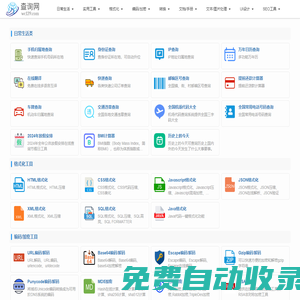 免費查詢工具大全 - 程序員開發工具大全 - 我查139查詢網