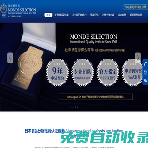 世獎宏圖-獎項平臺Monde Selection國際蒙特獎（官方指定中國區總代）-日云商務