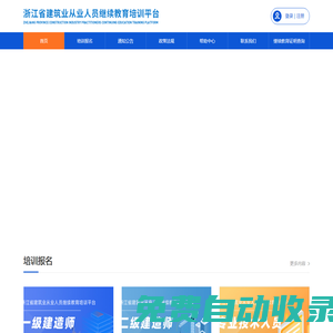 浙江省建筑業從業人員繼續教育培訓平臺