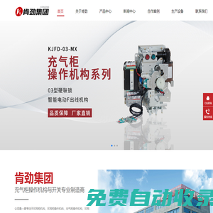 環網柜操作機構-充氣柜斷路器-氮氣柜操作機構-肯勁集團有限公司