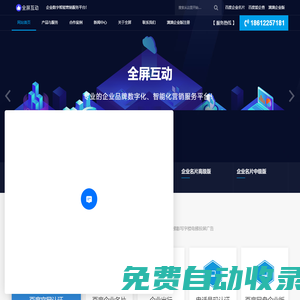 全屏互動-企業(yè)數(shù)字智能營銷綜合服務(wù)平臺！