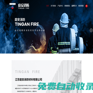 江蘇庭安消防材料有限公司-A類泡沫滅火劑, 建筑用發(fā)泡劑,泡沫滅火劑