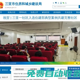 三亞市住房和城鄉(xiāng)建設(shè)局