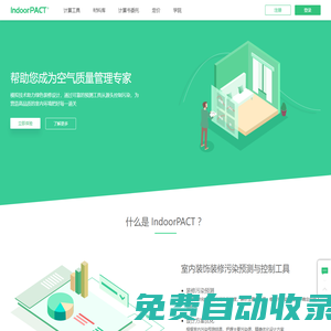 Indoorpact- 室內(nèi)裝飾裝修污染預(yù)測與控制工具