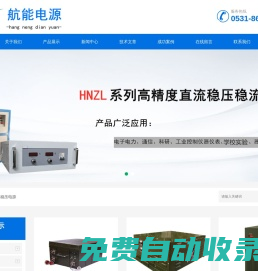 直流穩(wěn)壓電源-高頻開關(guān)電源-可調(diào)-可編程-電解-微弧氧化-污水處理脈沖電源-山東航能電源