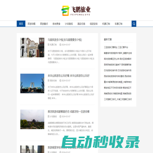 飛鵬旅業-景點游玩咨詢網
