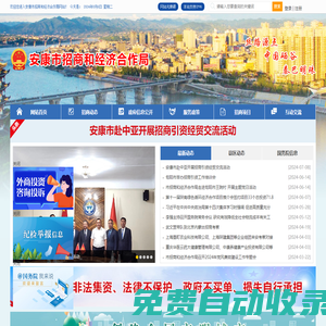 安康市招商和經(jīng)濟(jì)合作局