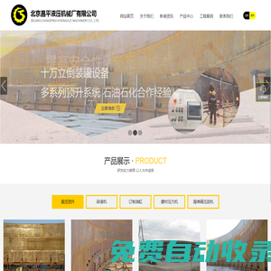 北京昌平液壓機械廠有限公司液壓機械|北京液壓
